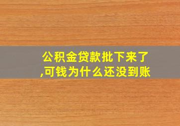 公积金贷款批下来了,可钱为什么还没到账