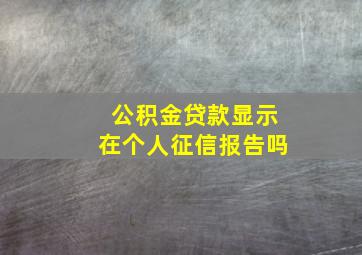 公积金贷款显示在个人征信报告吗