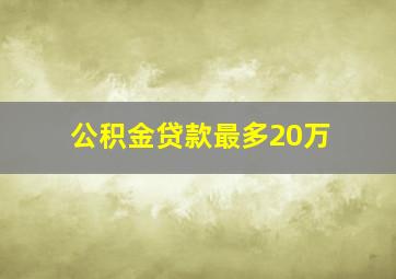 公积金贷款最多20万