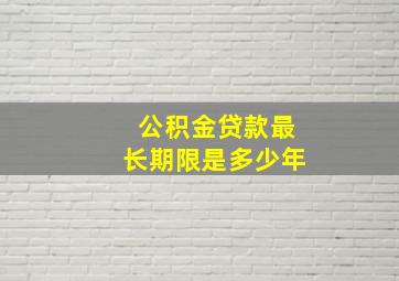 公积金贷款最长期限是多少年