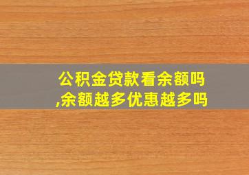 公积金贷款看余额吗,余额越多优惠越多吗