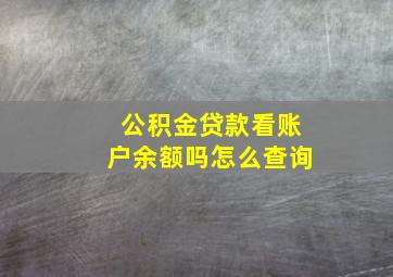 公积金贷款看账户余额吗怎么查询