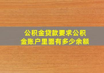 公积金贷款要求公积金账户里面有多少余额