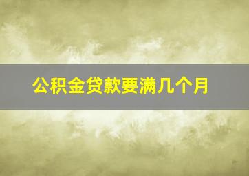 公积金贷款要满几个月