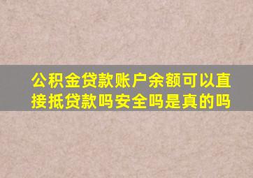 公积金贷款账户余额可以直接抵贷款吗安全吗是真的吗