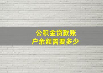 公积金贷款账户余额需要多少