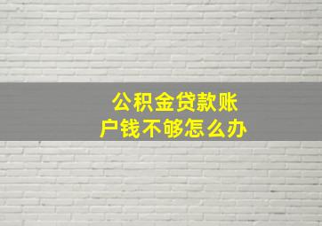 公积金贷款账户钱不够怎么办