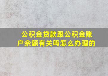 公积金贷款跟公积金账户余额有关吗怎么办理的