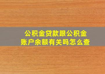 公积金贷款跟公积金账户余额有关吗怎么查