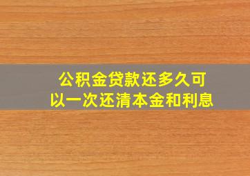 公积金贷款还多久可以一次还清本金和利息