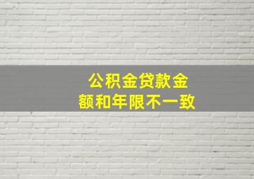 公积金贷款金额和年限不一致