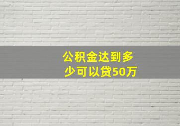 公积金达到多少可以贷50万