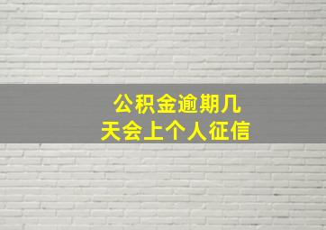 公积金逾期几天会上个人征信