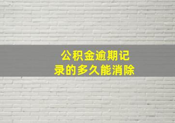 公积金逾期记录的多久能消除