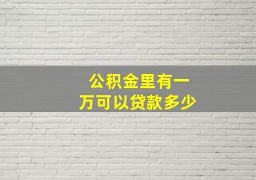 公积金里有一万可以贷款多少