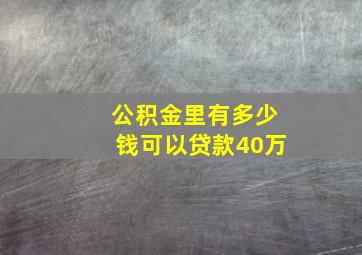 公积金里有多少钱可以贷款40万