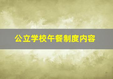 公立学校午餐制度内容