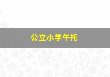 公立小学午托