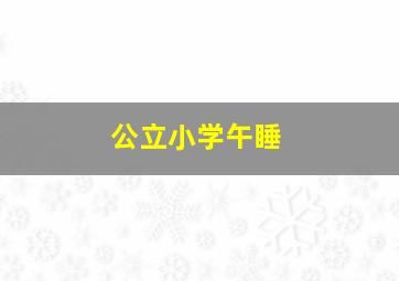 公立小学午睡