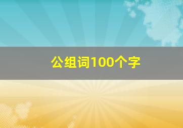 公组词100个字