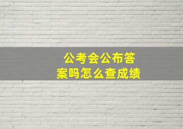 公考会公布答案吗怎么查成绩