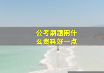 公考刷题用什么资料好一点