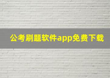 公考刷题软件app免费下载