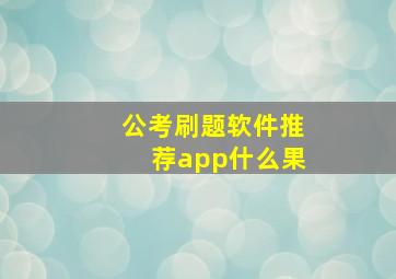 公考刷题软件推荐app什么果