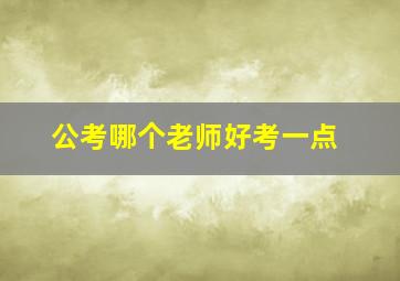 公考哪个老师好考一点