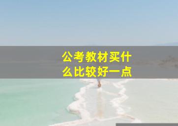 公考教材买什么比较好一点