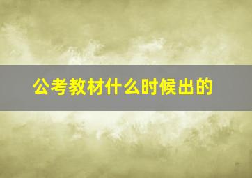 公考教材什么时候出的