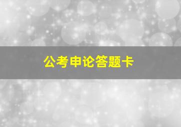 公考申论答题卡