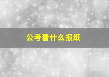 公考看什么报纸