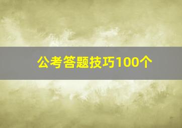 公考答题技巧100个