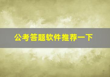 公考答题软件推荐一下