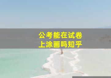 公考能在试卷上涂画吗知乎