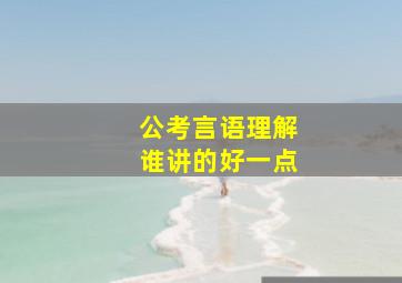 公考言语理解谁讲的好一点