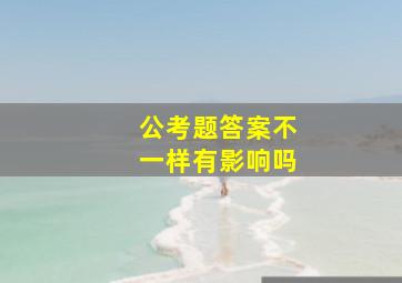 公考题答案不一样有影响吗