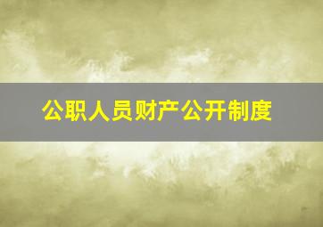 公职人员财产公开制度