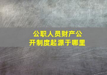 公职人员财产公开制度起源于哪里