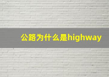 公路为什么是highway