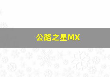 公路之星MX