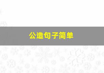 公造句子简单