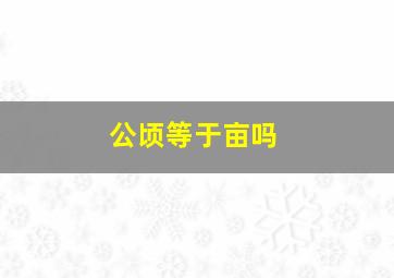 公顷等于亩吗