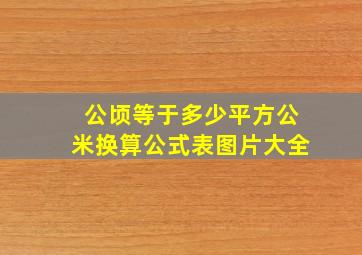 公顷等于多少平方公米换算公式表图片大全