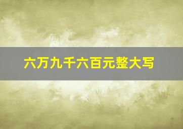 六万九千六百元整大写