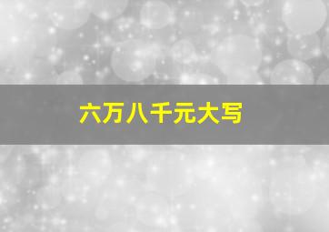 六万八千元大写