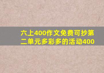 六上400作文免费可抄第二单元多彩多的活动400