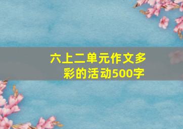 六上二单元作文多彩的活动500字