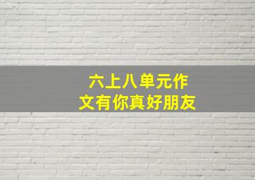 六上八单元作文有你真好朋友